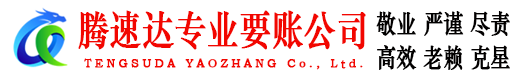 黄埔腾速达讨债公司
